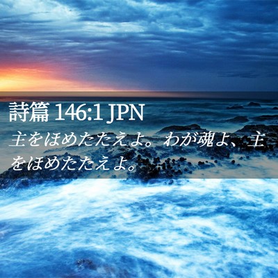 Picture 02 - 詩篇 146:1 JPN - 主をほめたたえよ。わが魂よ、主を - Bible Verse Picture
