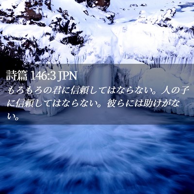 Picture 02 - 詩篇 146:3 JPN - もろもろの君に信頼してはならない - Bible Verse Picture