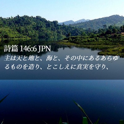Picture 02 - 詩篇 146:6 JPN - 主は天と地と、海と、その中にある - Bible Verse Picture