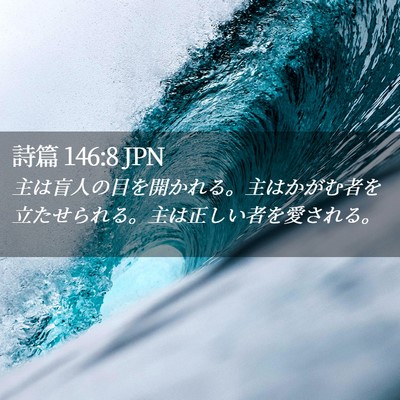 Picture 02 - 詩篇 146:8 JPN - 主は盲人の目を開かれる。主はかが - Bible Verse Picture