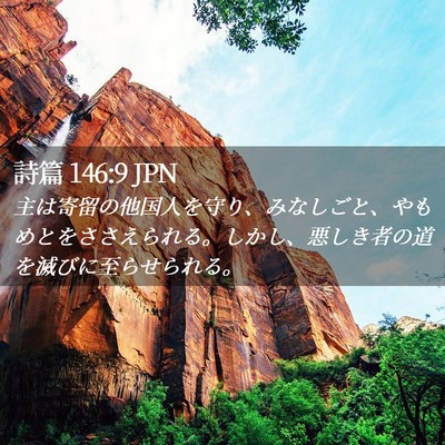 Picture 02 - 詩篇 146:9 JPN - 主は寄留の他国人を守り、みなしご - Bible Verse Picture