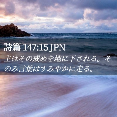 Picture 02 - 詩篇 147:15 JPN - 主はその戒めを地に下される。その - Bible Verse Picture