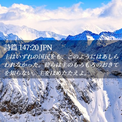 Picture 02 - 詩篇 147:20 JPN - 主はいずれの国民をも、このように - Bible Verse Picture