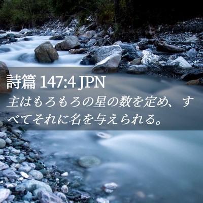 Picture 02 - 詩篇 147:4 JPN - 主はもろもろの星の数を定め、すべ - Bible Verse Picture