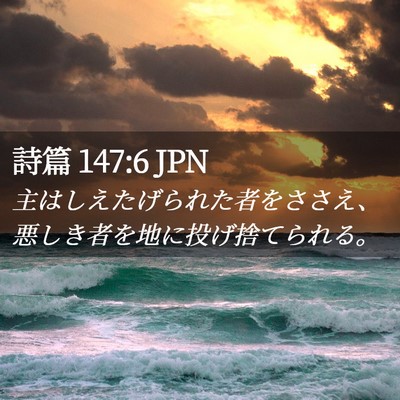 Picture 02 - 詩篇 147:6 JPN - 主はしえたげられた者をささえ、悪 - Bible Verse Picture