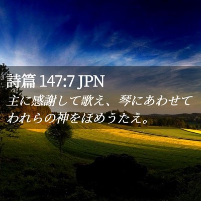 Picture 02 - 詩篇 147:7 JPN - 主に感謝して歌え、琴にあわせてわ - Bible Verse Picture