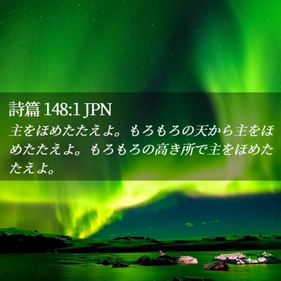 Picture 02 - 詩篇 148:1 JPN - 主をほめたたえよ。もろもろの天か - Bible Verse Picture