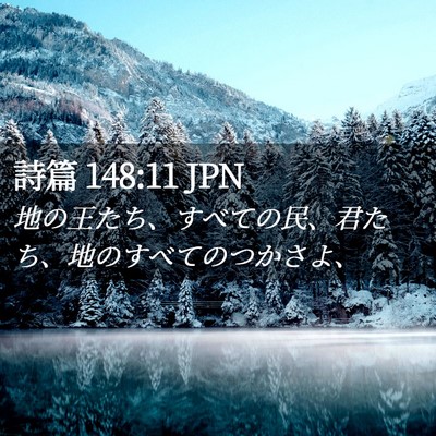 Picture 02 - 詩篇 148:11 JPN - 地の王たち、すべての民、君たち、 - Bible Verse Picture