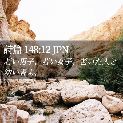 Picture 02 - 詩篇 148:12 JPN - 若い男子、若い女子、老いた人と幼 - Bible Verse Picture