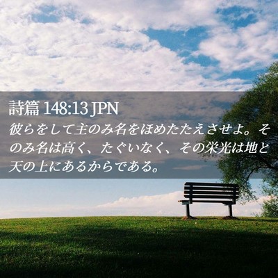 Picture 02 - 詩篇 148:13 JPN - 彼らをして主のみ名をほめたたえさ - Bible Verse Picture