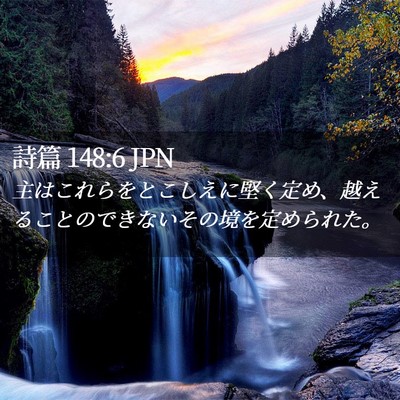 Picture 02 - 詩篇 148:6 JPN - 主はこれらをとこしえに堅く定め、 - Bible Verse Picture
