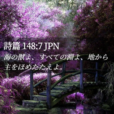 Picture 02 - 詩篇 148:7 JPN - 海の獣よ、すべての淵よ、地から主 - Bible Verse Picture