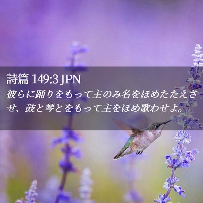Picture 02 - 詩篇 149:3 JPN - 彼らに踊りをもって主のみ名をほめ - Bible Verse Picture