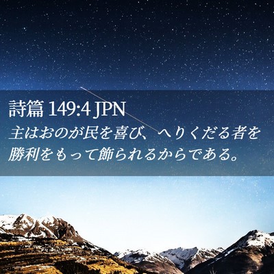 Picture 02 - 詩篇 149:4 JPN - 主はおのが民を喜び、へりくだる者 - Bible Verse Picture