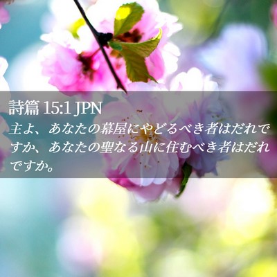 Picture 02 - 詩篇 15:1 JPN - 主よ、あなたの幕屋にやどるべき者 - Bible Verse Picture