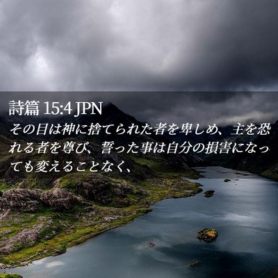 Picture 02 - 詩篇 15:4 JPN - その目は神に捨てられた者を卑しめ - Bible Verse Picture
