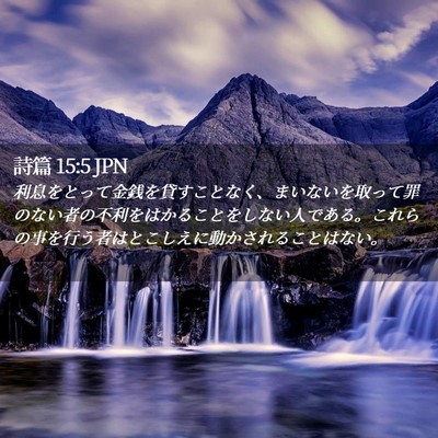 Picture 02 - 詩篇 15:5 JPN - 利息をとって金銭を貸すことなく、 - Bible Verse Picture