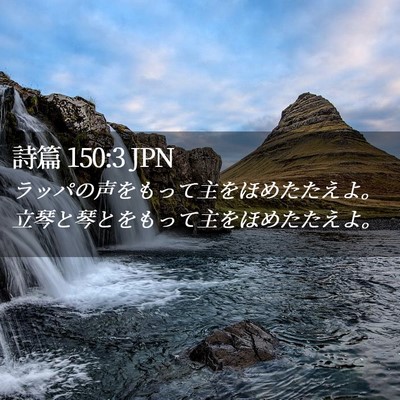 Picture 02 - 詩篇 150:3 JPN - ラッパの声をもって主をほめたたえ - Bible Verse Picture