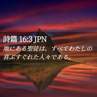 Picture 02 - 詩篇 16:3 JPN - 地にある聖徒は、すべてわたしの喜 - Bible Verse Picture