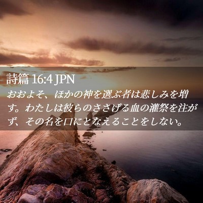 Picture 02 - 詩篇 16:4 JPN - おおよそ、ほかの神を選ぶ者は悲し - Bible Verse Picture
