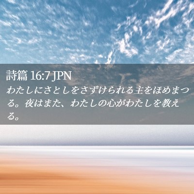 Picture 02 - 詩篇 16:7 JPN - わたしにさとしをさずけられる主を - Bible Verse Picture