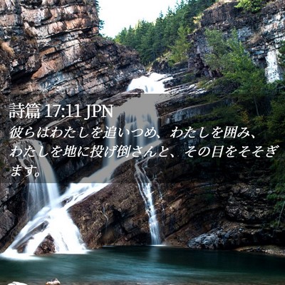 Picture 02 - 詩篇 17:11 JPN - 彼らはわたしを追いつめ、わたしを - Bible Verse Picture