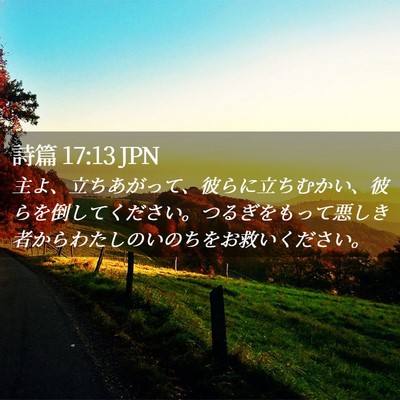 Picture 02 - 詩篇 17:13 JPN - 主よ、立ちあがって、彼らに立ちむ - Bible Verse Picture
