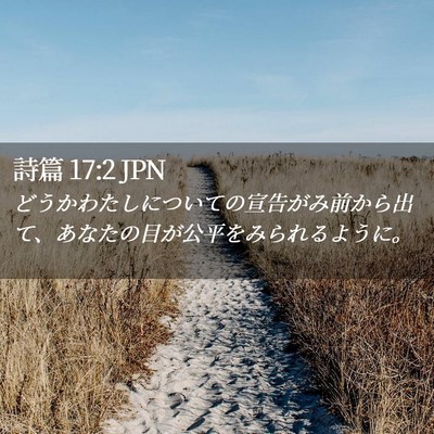 Picture 02 - 詩篇 17:2 JPN - どうかわたしについての宣告がみ前 - Bible Verse Picture