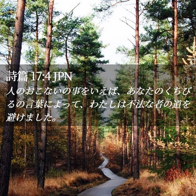 Picture 02 - 詩篇 17:4 JPN - 人のおこないの事をいえば、あなた - Bible Verse Picture