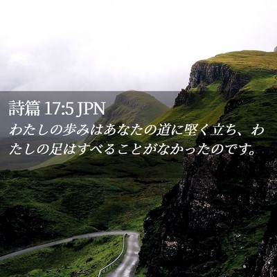 Picture 02 - 詩篇 17:5 JPN - わたしの歩みはあなたの道に堅く立 - Bible Verse Picture