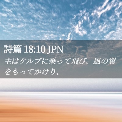 Picture 02 - 詩篇 18:10 JPN - 主はケルブに乗って飛び、風の翼を - Bible Verse Picture