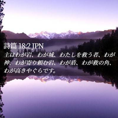 Picture 02 - 詩篇 18:2 JPN - 主はわが岩、わが城、わたしを救う - Bible Verse Picture