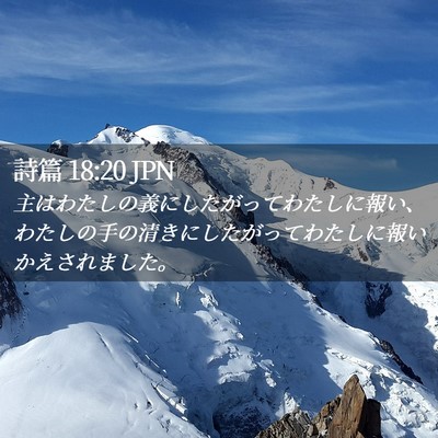 Picture 02 - 詩篇 18:20 JPN - 主はわたしの義にしたがってわたし - Bible Verse Picture