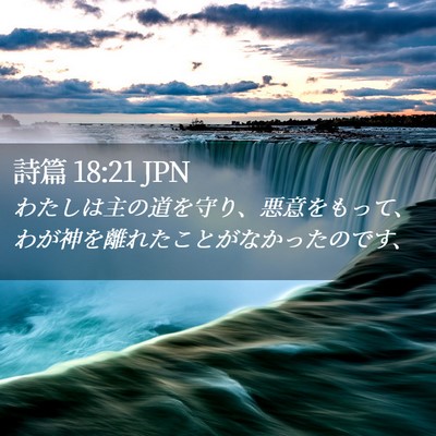 Picture 02 - 詩篇 18:21 JPN - わたしは主の道を守り、悪意をもっ - Bible Verse Picture