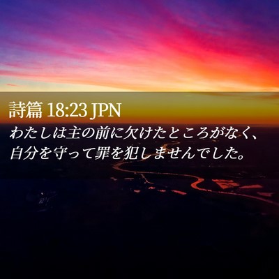 Picture 02 - 詩篇 18:23 JPN - わたしは主の前に欠けたところがな - Bible Verse Picture