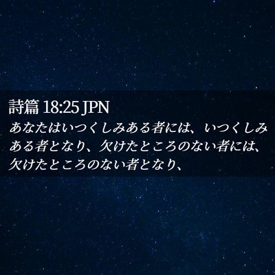 Picture 02 - 詩篇 18:25 JPN - あなたはいつくしみある者には、い - Bible Verse Picture