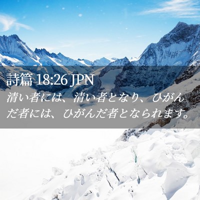 Picture 02 - 詩篇 18:26 JPN - 清い者には、清い者となり、ひがん - Bible Verse Picture