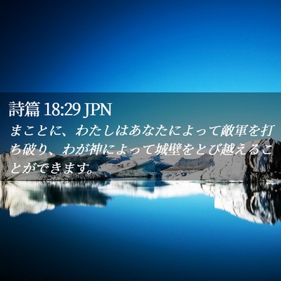 Picture 02 - 詩篇 18:29 JPN - まことに、わたしはあなたによって - Bible Verse Picture