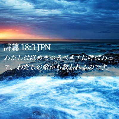 Picture 02 - 詩篇 18:3 JPN - わたしはほめまつるべき主に呼ばわ - Bible Verse Picture