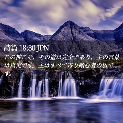 Picture 02 - 詩篇 18:30 JPN - この神こそ、その道は完全であり、 - Bible Verse Picture