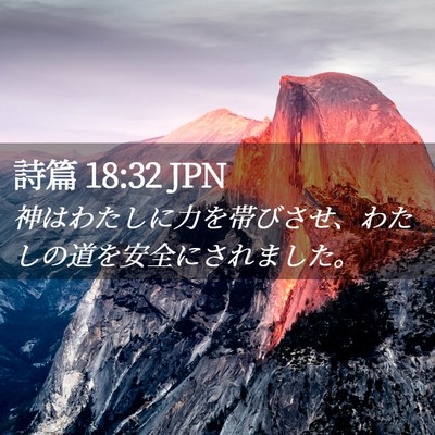Picture 02 - 詩篇 18:32 JPN - 神はわたしに力を帯びさせ、わたし - Bible Verse Picture