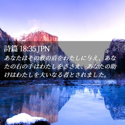 Picture 02 - 詩篇 18:35 JPN - あなたはその救の盾をわたしに与え - Bible Verse Picture