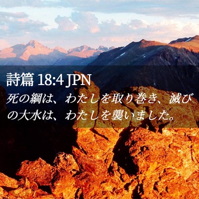 Picture 02 - 詩篇 18:4 JPN - 死の綱は、わたしを取り巻き、滅び - Bible Verse Picture