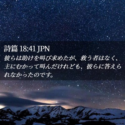 Picture 02 - 詩篇 18:41 JPN - 彼らは助けを叫び求めたが、救う者 - Bible Verse Picture