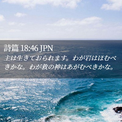 Picture 02 - 詩篇 18:46 JPN - 主は生きておられます。わが岩はほ - Bible Verse Picture