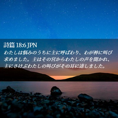 Picture 02 - 詩篇 18:6 JPN - わたしは悩みのうちに主に呼ばわり - Bible Verse Picture
