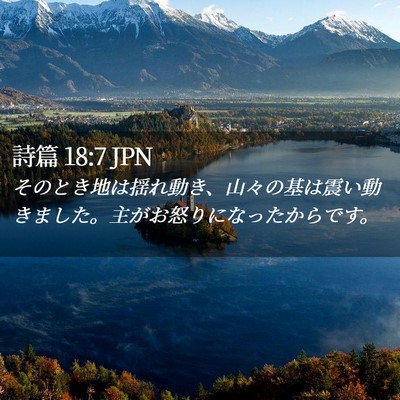 Picture 02 - 詩篇 18:7 JPN - そのとき地は揺れ動き、山々の基は - Bible Verse Picture
