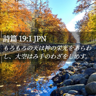 Picture 02 - 詩篇 19:1 JPN - もろもろの天は神の栄光をあらわし - Bible Verse Picture