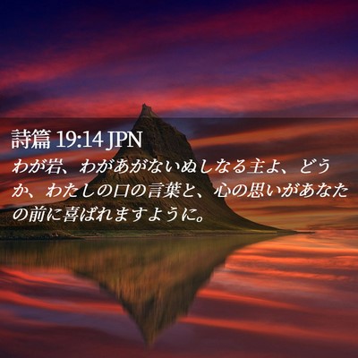 Picture 02 - 詩篇 19:14 JPN - わが岩、わがあがないぬしなる主よ - Bible Verse Picture