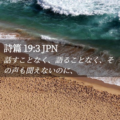 Picture 02 - 詩篇 19:3 JPN - 話すことなく、語ることなく、その - Bible Verse Picture